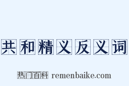 共和精义反义词是什么意思的图片